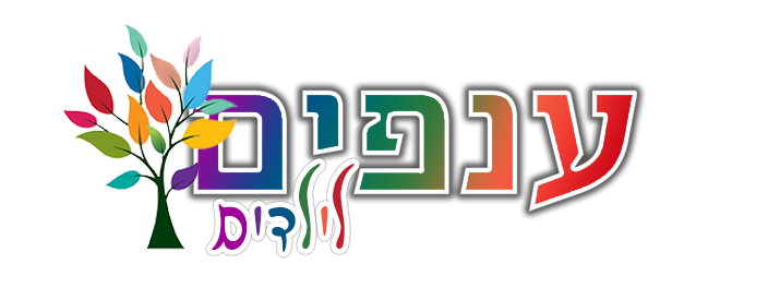 ענפים לילדים